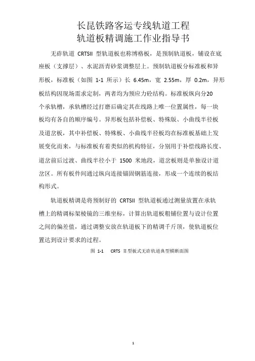 轨道板精调施工作业指导书