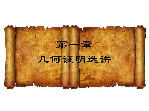 第一章几何证明选讲