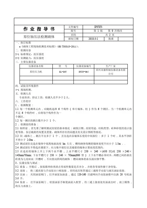 原位轴压法检测砌体作业指导书