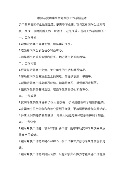教师与贫困学生结对帮扶工作总结范本