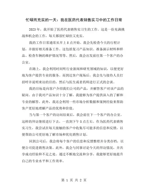 忙碌而充实的一天：我在医药代表销售实习中的工作日常