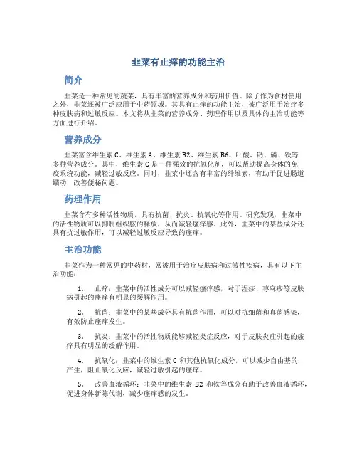 韭菜有止痒的功能主治