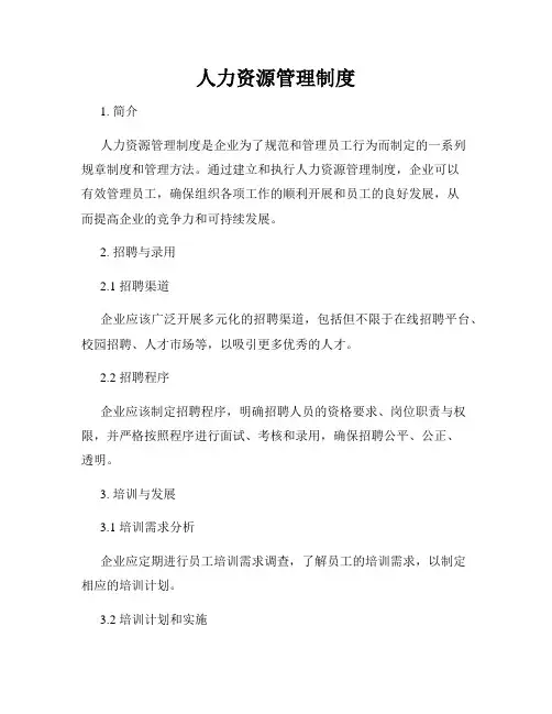 人力资源管理制度
