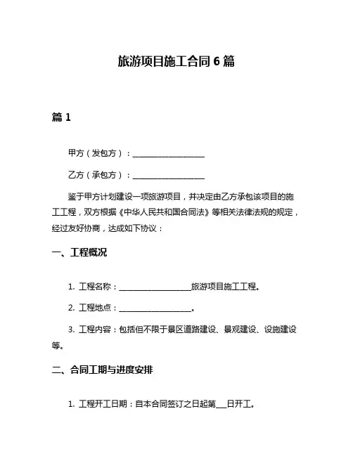旅游项目施工合同6篇