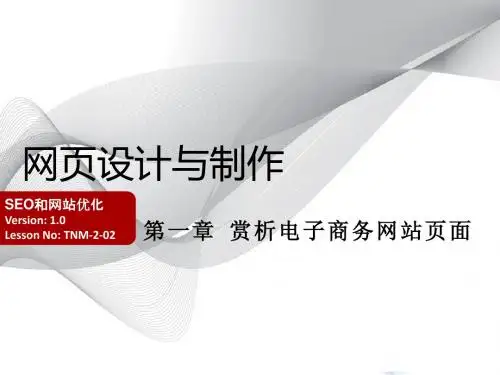 网页设计与制作-第一章+赏析电子商务网站页面
