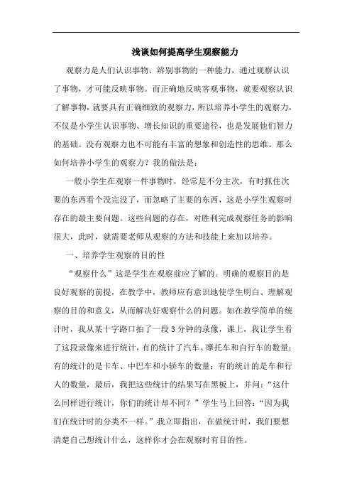 怎样提高学生观察能力论文