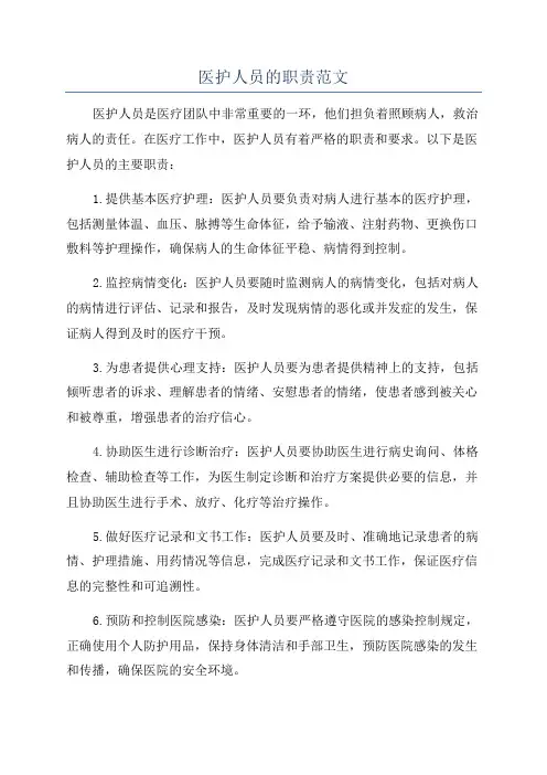 医护人员的职责范文