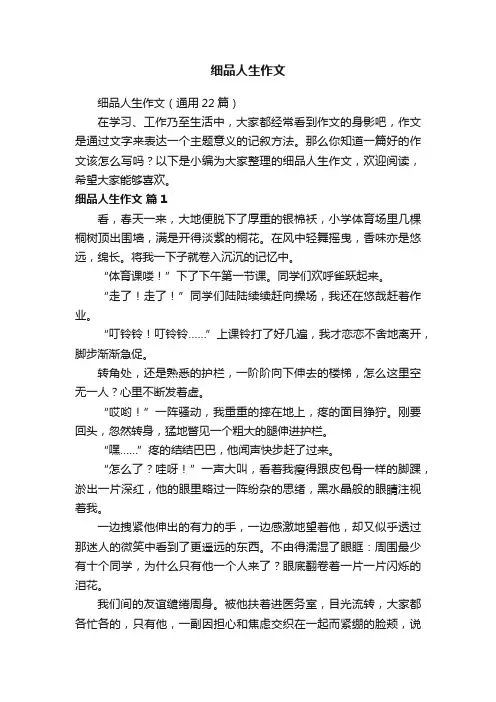 细品人生作文