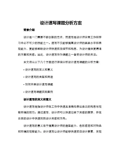 设计速写课题分析方案