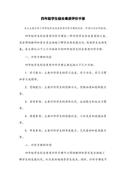 四年级学生综合素质评价手册