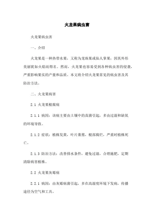 火龙果病虫害