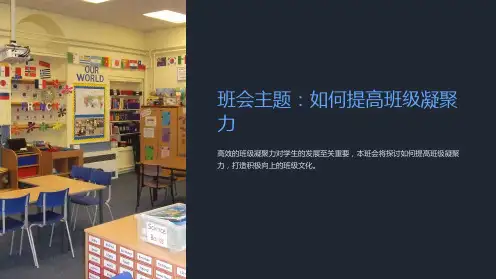 《班会主题：如何提高班级凝聚力》