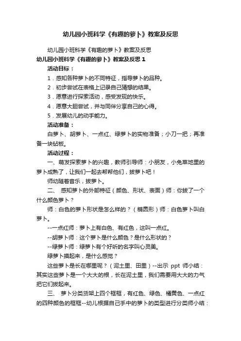 幼儿园小班科学《有趣的萝卜》教案及反思
