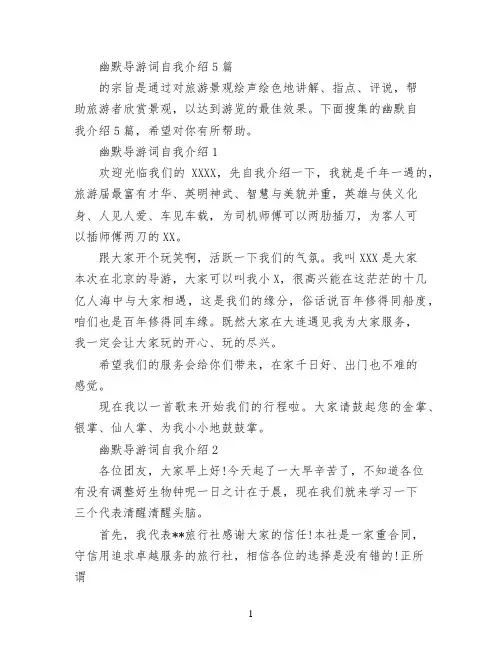 幽默导游词自我介绍5篇