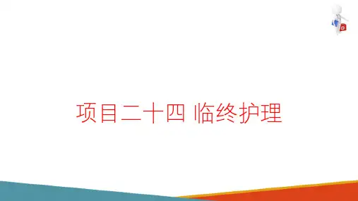 临终护理(基础护理课件)