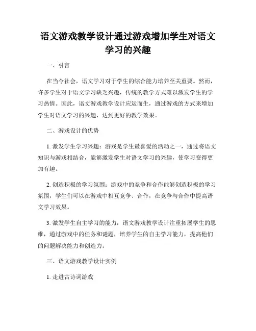 语文游戏教学设计通过游戏增加学生对语文学习的兴趣