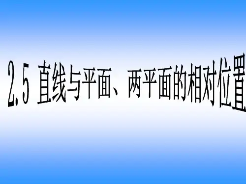 工程制图 2.5 直线与平面、平面与平面的相对位置