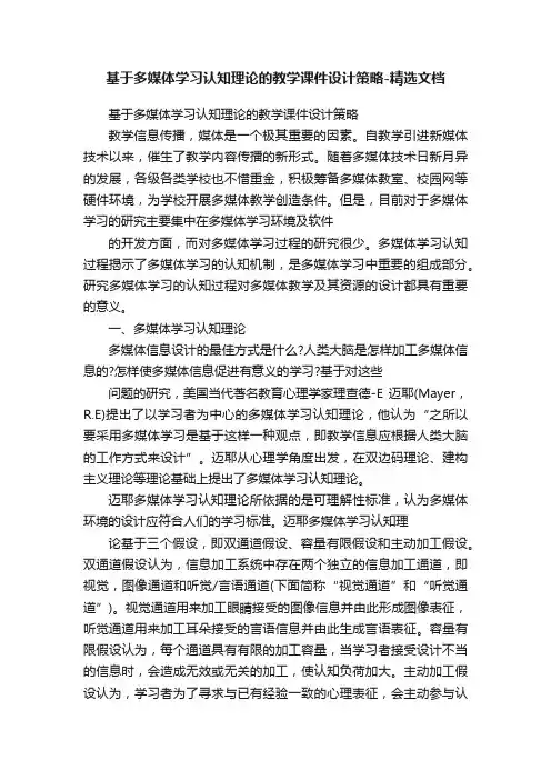 基于多媒体学习认知理论的教学课件设计策略-精选文档