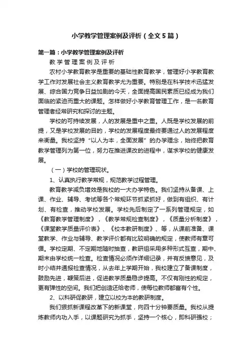 小学教学管理案例及评析（全文5篇）