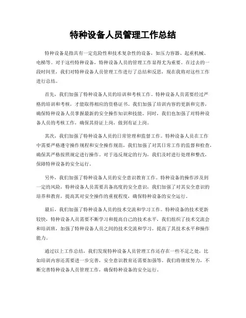 特种设备人员管理工作总结