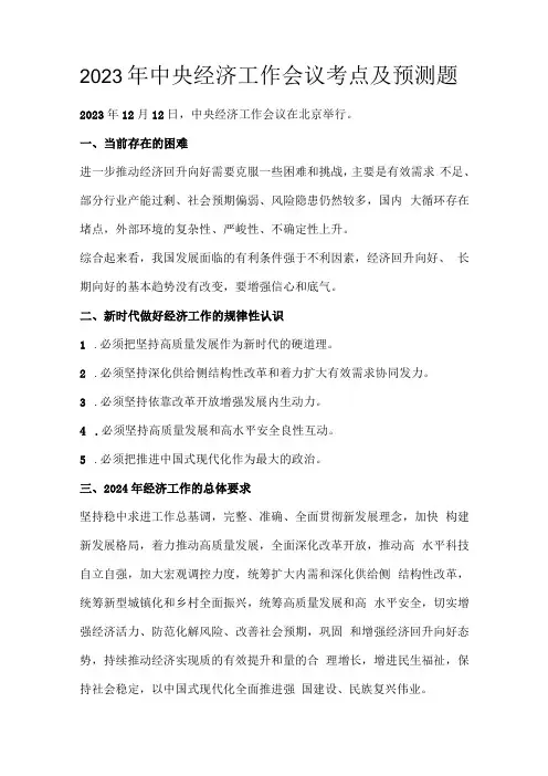2023年中央经济工作会议考点及预测题