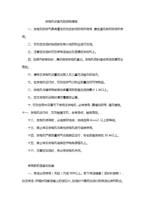 发电机设备风险控制措施