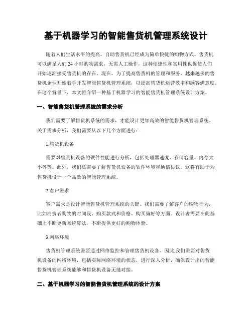 基于机器学习的智能售货机管理系统设计