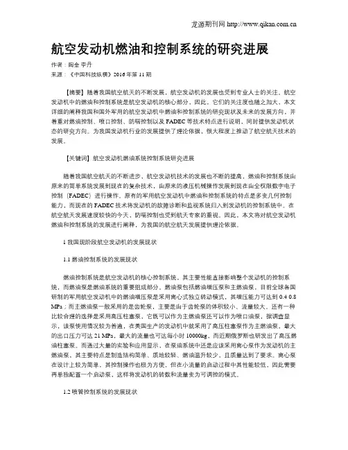 航空发动机燃油和控制系统的研究进展
