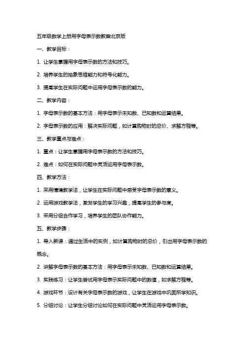 五年级数学上册用字母表示数教案北京版