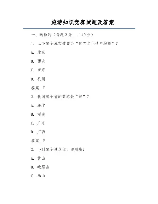 旅游知识竞赛试题及答案