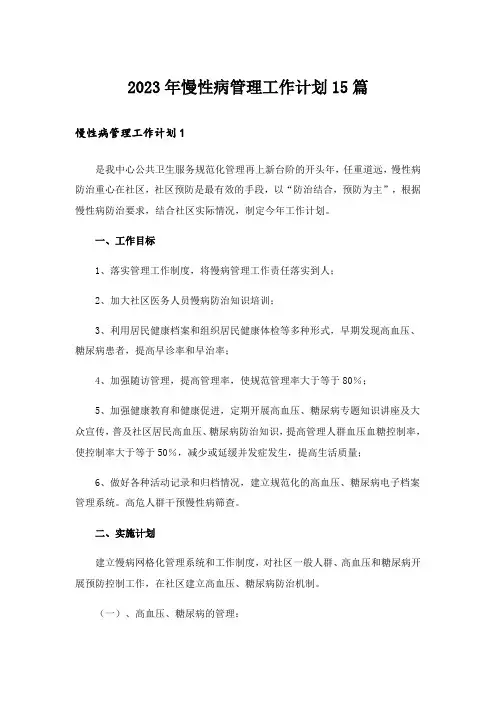 2023年慢性病管理工作计划15篇_1