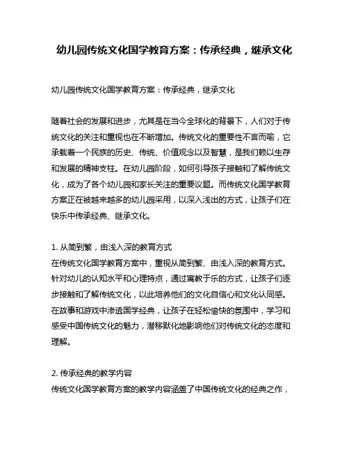 幼儿园传统文化国学教育方案：传承经典,继承文化