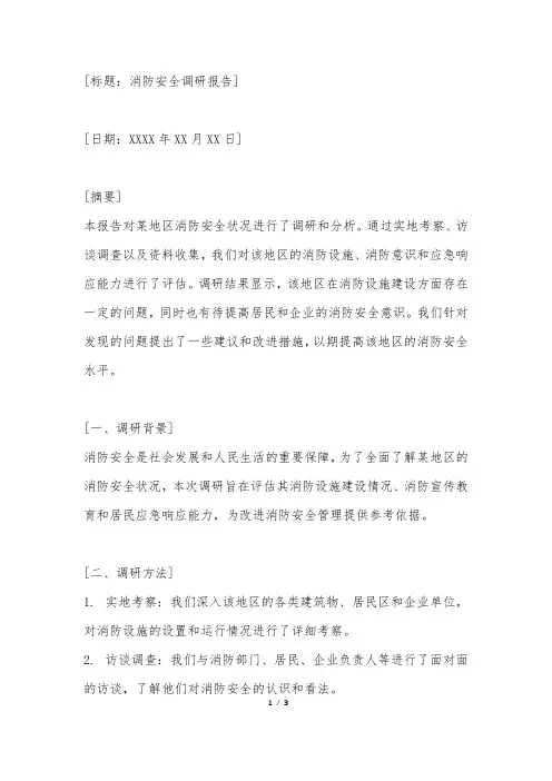 消防安全调研报告,