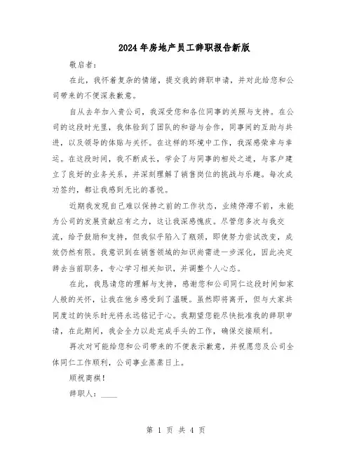 2024年房地产员工辞职报告新版（3篇）