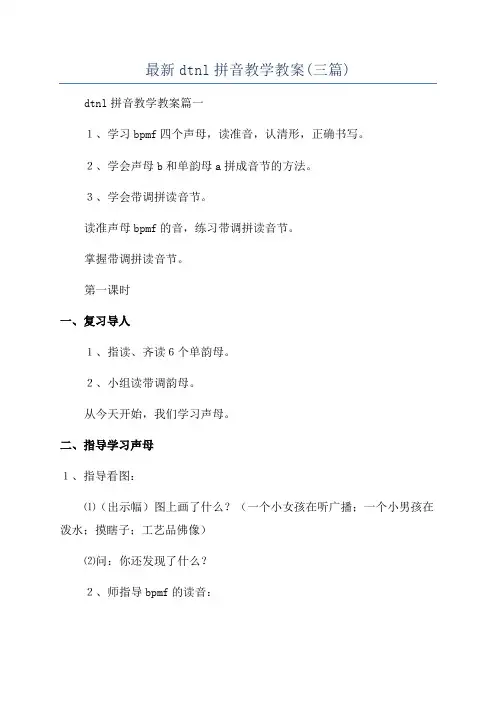 最新dtnl拼音教学教案(三篇)