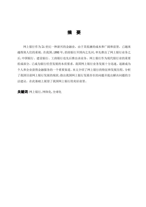 论文-我国网上银行的发展现状前景