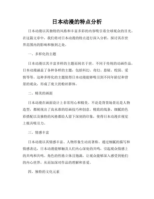 日本动漫的特点分析