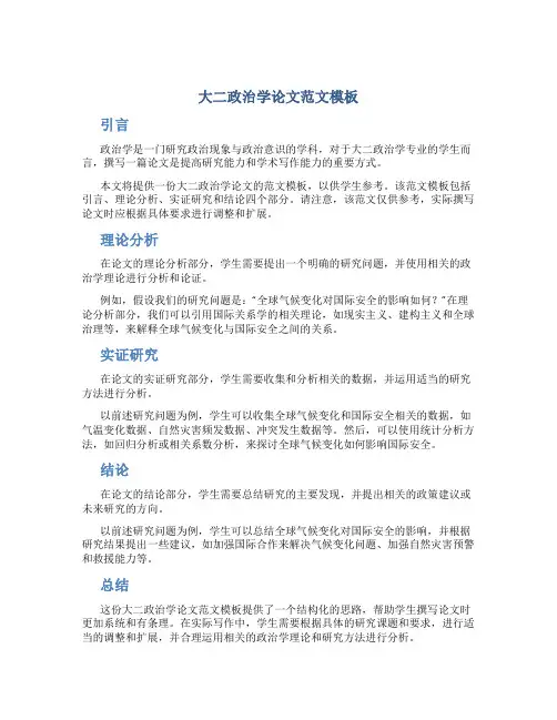 大二政治学论文范文模板