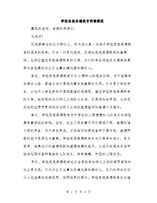 学校思想品德教育讲稿模板（2篇）