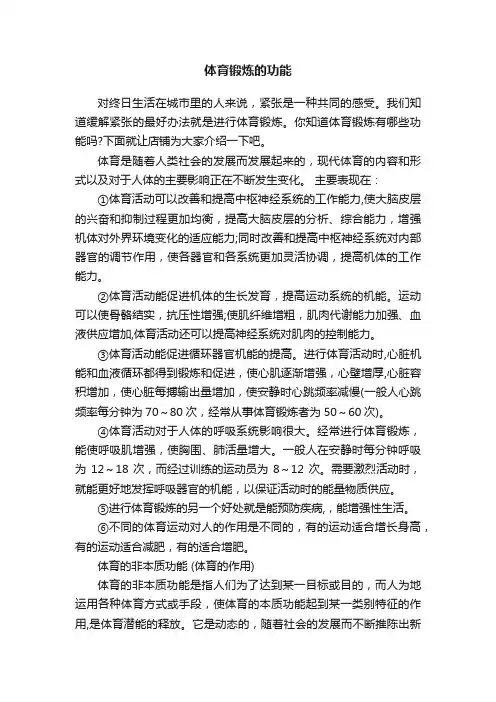 体育锻炼的功能