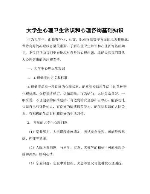大学生心理卫生常识和心理咨询基础知识