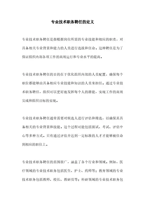 专业技术职务聘任的定义