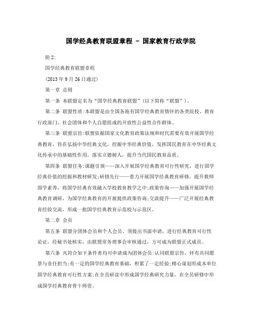 国学经典教育联盟章程-国家教育行政学院