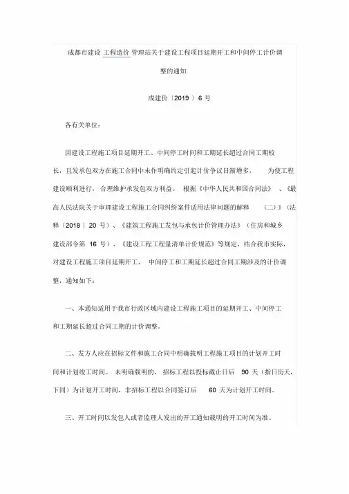 成建价【2019】6号关于建设工程项目延期开工和中间停工计价调整的通知