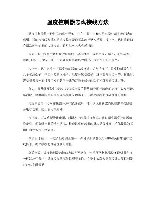 温度控制器怎么接线方法