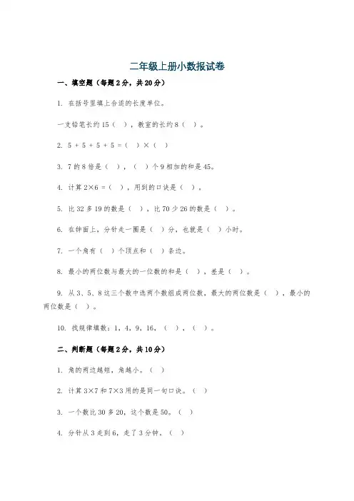 二年级上册小数报试卷
