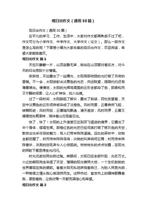 观日出作文（通用30篇）