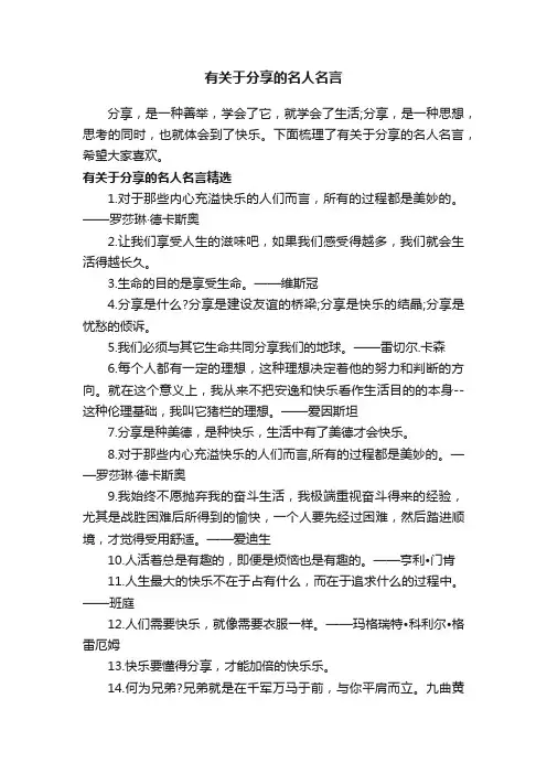 有关于分享的名人名言