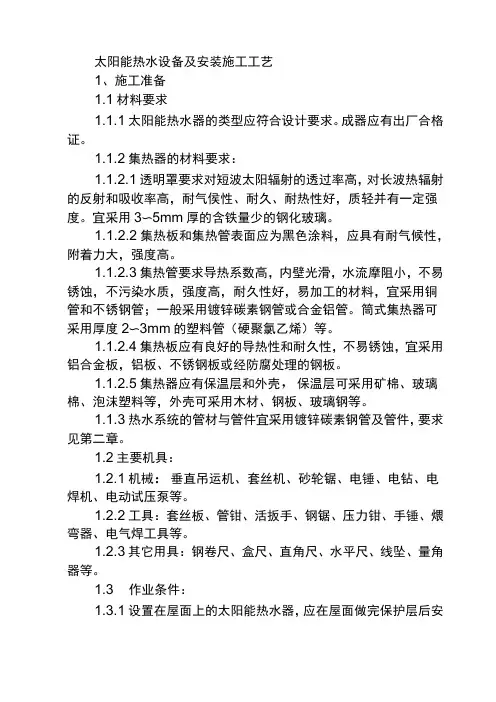 (完整版)太阳能热水系统施工工艺