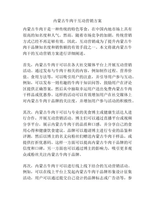 内蒙古牛肉干互动营销方案